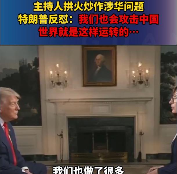 `特朗普太直了，直得你都有点不好意思说他坏，当主持人质问：“你怎么能信中国？”特