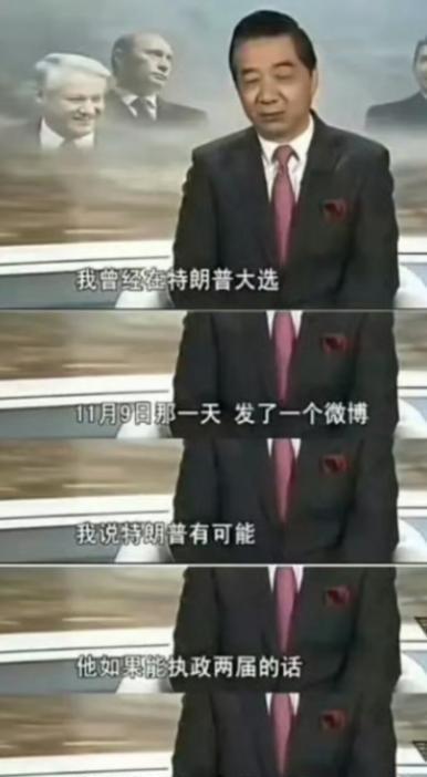 张召忠：“我曾经在特朗普当选当天，也就是（2016年）11月9日那一天，发了一个