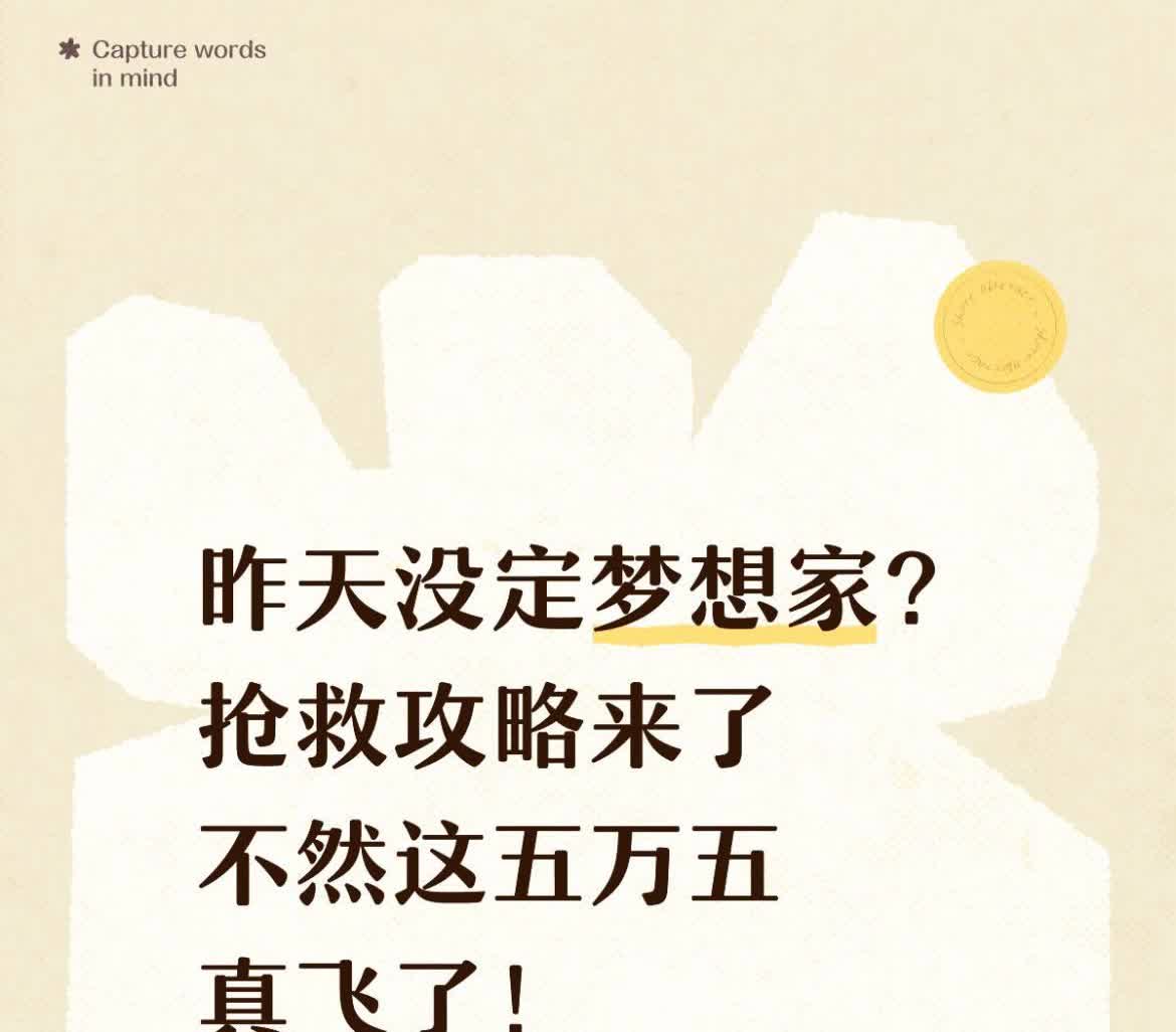 抢梦想家五万五攻略帖！记笔记！
大家稍安勿躁！我知道这两天肯定有很多兄弟因为没