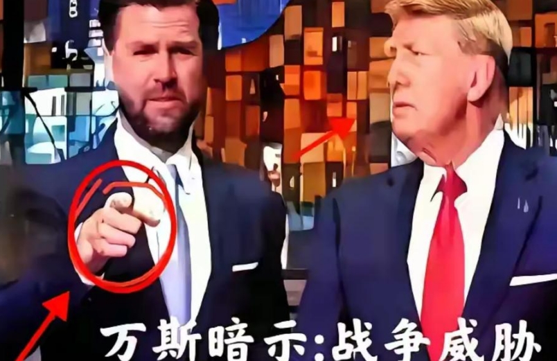疯人又说疯话，美国副总统万斯居然公然暗示，中国不接受关税，鹰派就“考虑战争”！