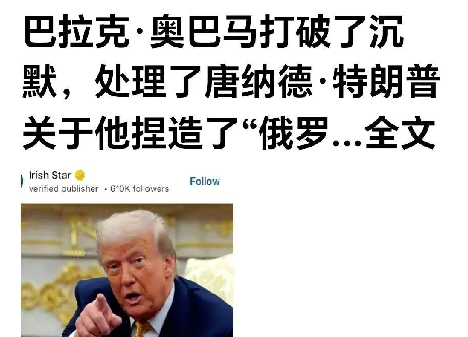 特朗普人狂必有灾。
网曝：奥巴马律师团队说、在一般的情况下他们不会注意白宫那些烂