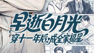 短剧《早逝白月光穿十一年后成全家福星》：在时光褶皱里生长的温柔