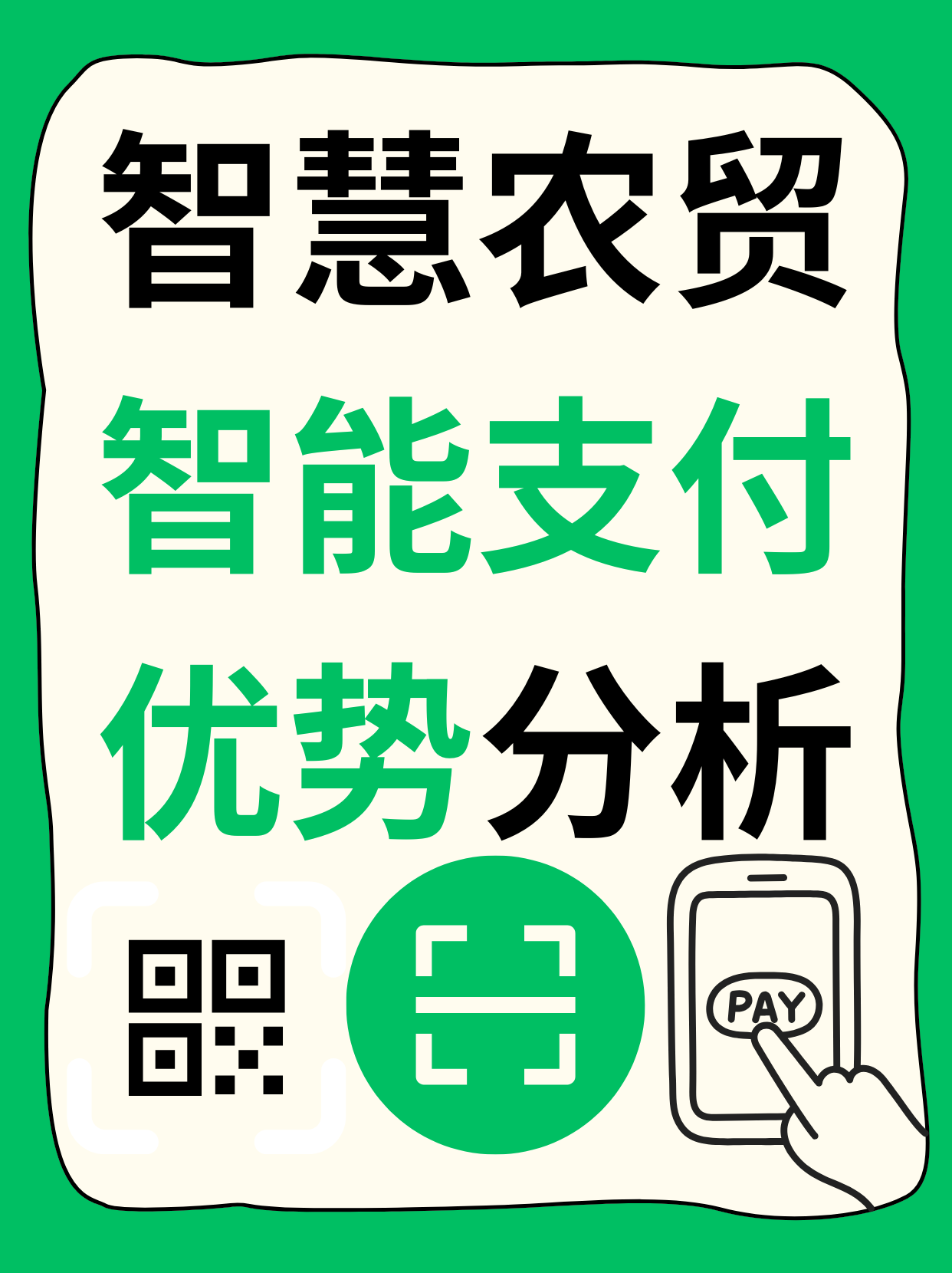 智慧农贸智能支付优势分析