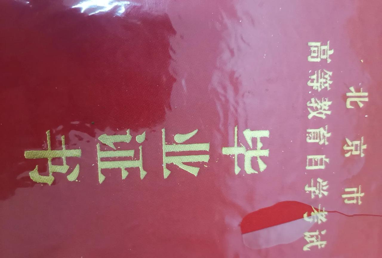 我也可以说我是北大毕业的。[赞]
我中专毕业后，为了提高学历，报了当时的自学考试