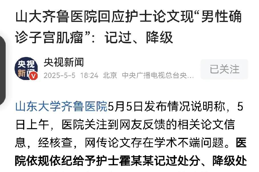 处理来了！对研究男性子宫肌瘤女护士的处理来了！据央视最新消息，具体处理办法是记过
