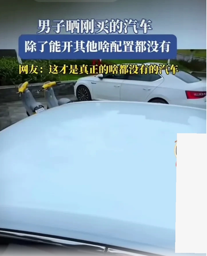 
原来想在网上火出圈居然这么容易，你只需要买一辆汽车，这辆车不要有任何配置，然后