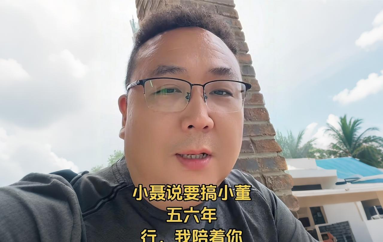 唐山大兄发话了，他要陪聂圣哲五六年，看看谁能坚持下去。
说起来也是搞笑，无缘无故