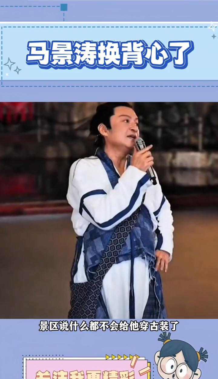 马景涛换背心了。
继上次马景涛晕倒后，景区说什么都不会给他穿古装了，直接给他套件