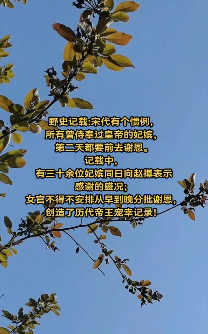 野史记载：宋代有个惯例，所有曾侍奉过皇帝的妃嫔，第二天都要前去谢恩。记载中，有三