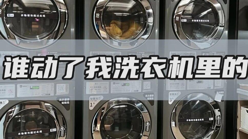 洗衣这件事，现在可以完全“远程操控”了