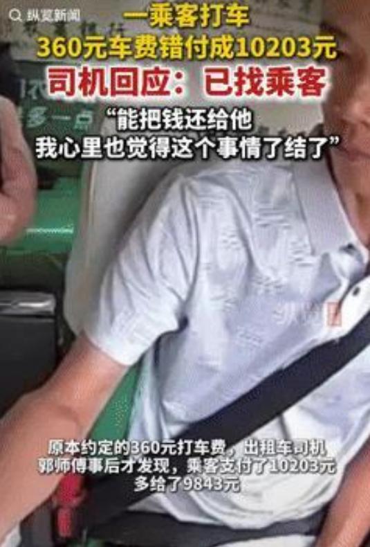 “心真大！”四川资阳一名50岁男子打车，360元车费，却错付了10203元。
