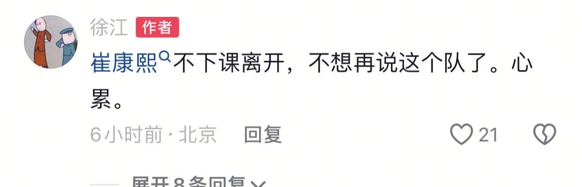 看完山东泰山和上海申花的比赛后，媒体人徐江非常失望，他表示崔康熙确实应该下课了。
