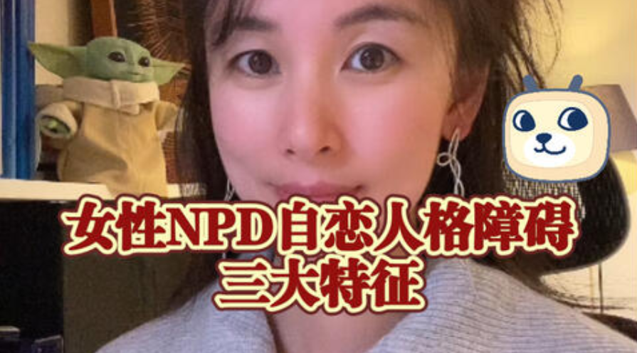你身边有没有这样一种人，以自我为中心，缺乏同理心，霸道无理还喜欢操控别人？这可能