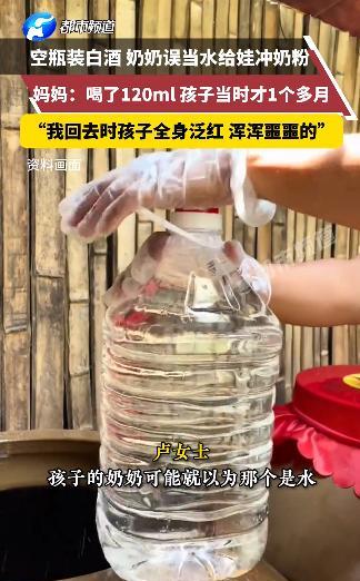贵州，孩子才一个月，奶奶误把桶装白酒当成纯净水给孩子冲了奶，过了几个小时才告诉孩