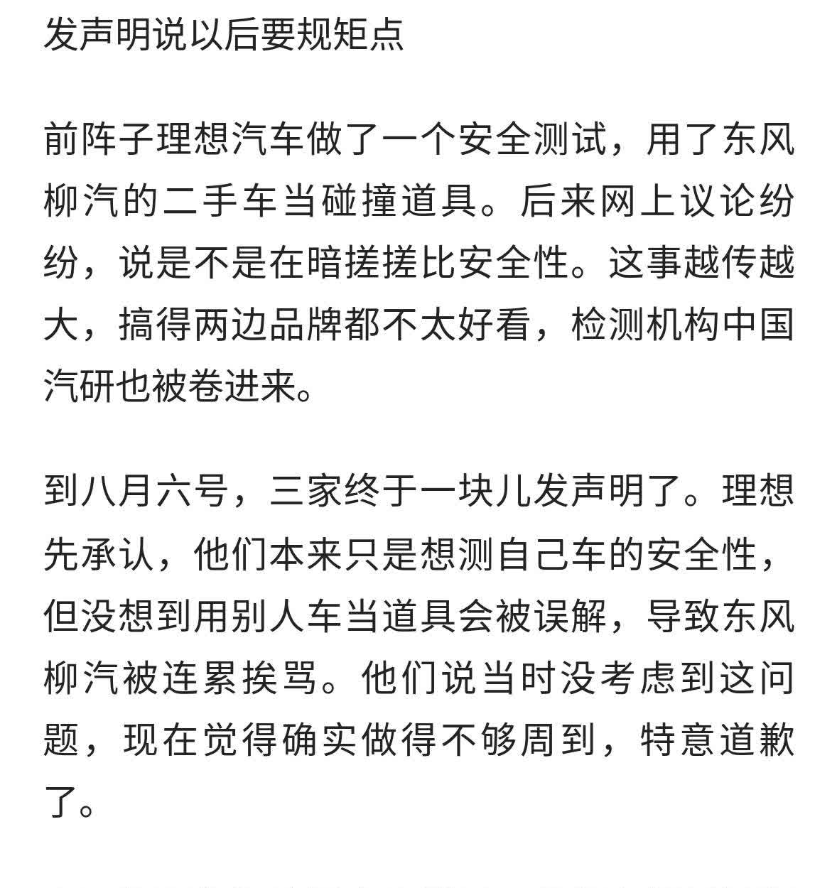 理想汽车道歉了！跟东风柳汽、中国汽研一起发声明说以后要规矩点