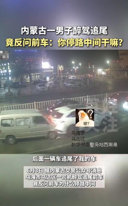 “笑不活了！”近日，内蒙古乌海市，一男子开着一辆面包车突然加速追尾前方等红绿灯的