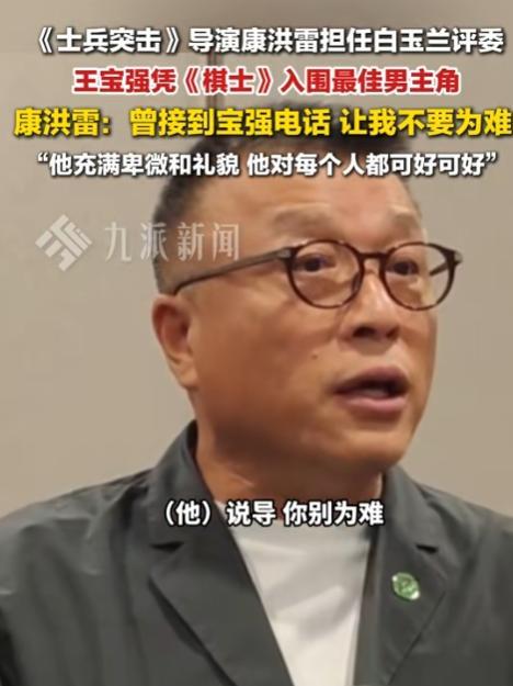 康洪雷：“内娱真该多一些王宝强这样的演员”。
王宝强入圈多年，却没有得过白玉兰奖