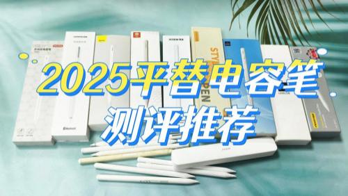 ipad笔哪个牌子好用？盘点2025年十大推荐! ipad笔推荐性价比！