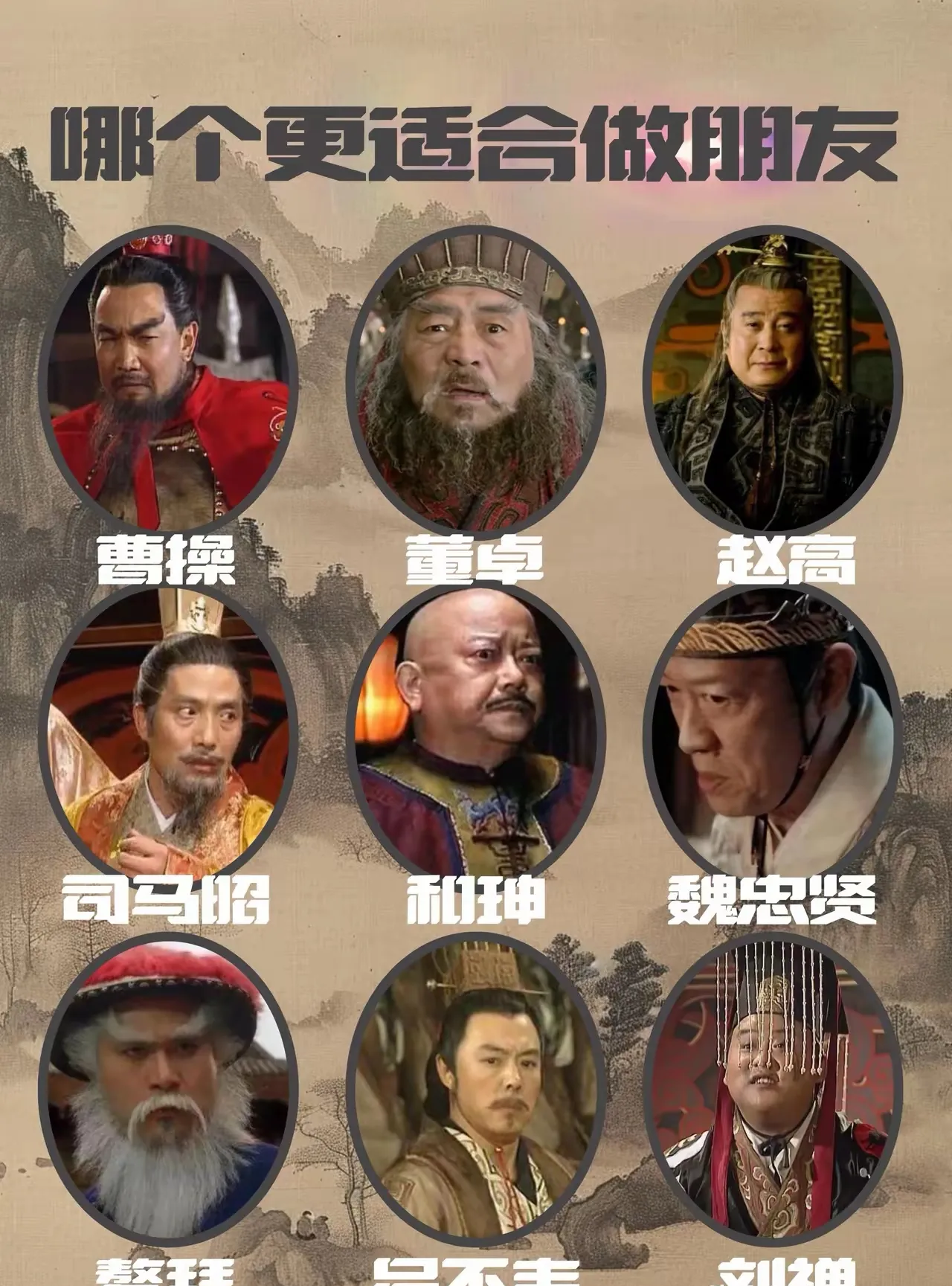 曹操、魏忠贤、董卓、吕不韦等人，你只能选一个做朋友，选谁呢？
正常人会选曹操，选