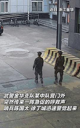 “别动！我们是武警！”浙江金华，2名武警在巡逻时突然听到有人在呼救，没有丝毫犹豫