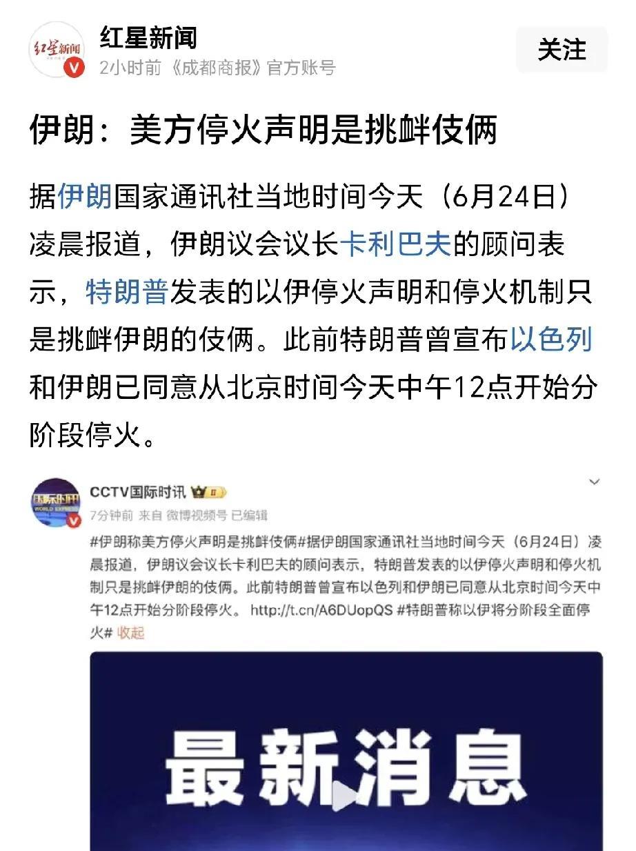 特朗普不觉得丢人吗？宣布伊朗和以色列将停火，被伊朗议会议长揭穿：这是挑衅伊朗的伎