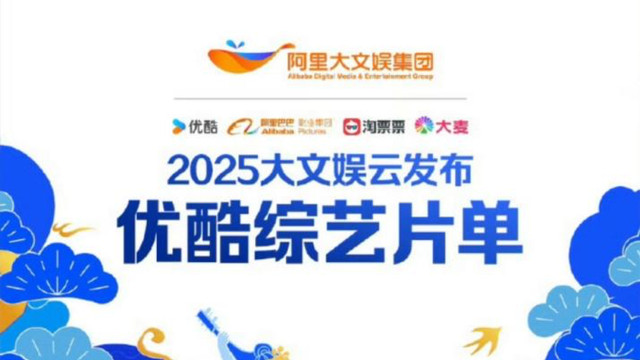 2025阿里大文娱综艺片单云发布，优酷在线解锁综艺「优」等生进化论