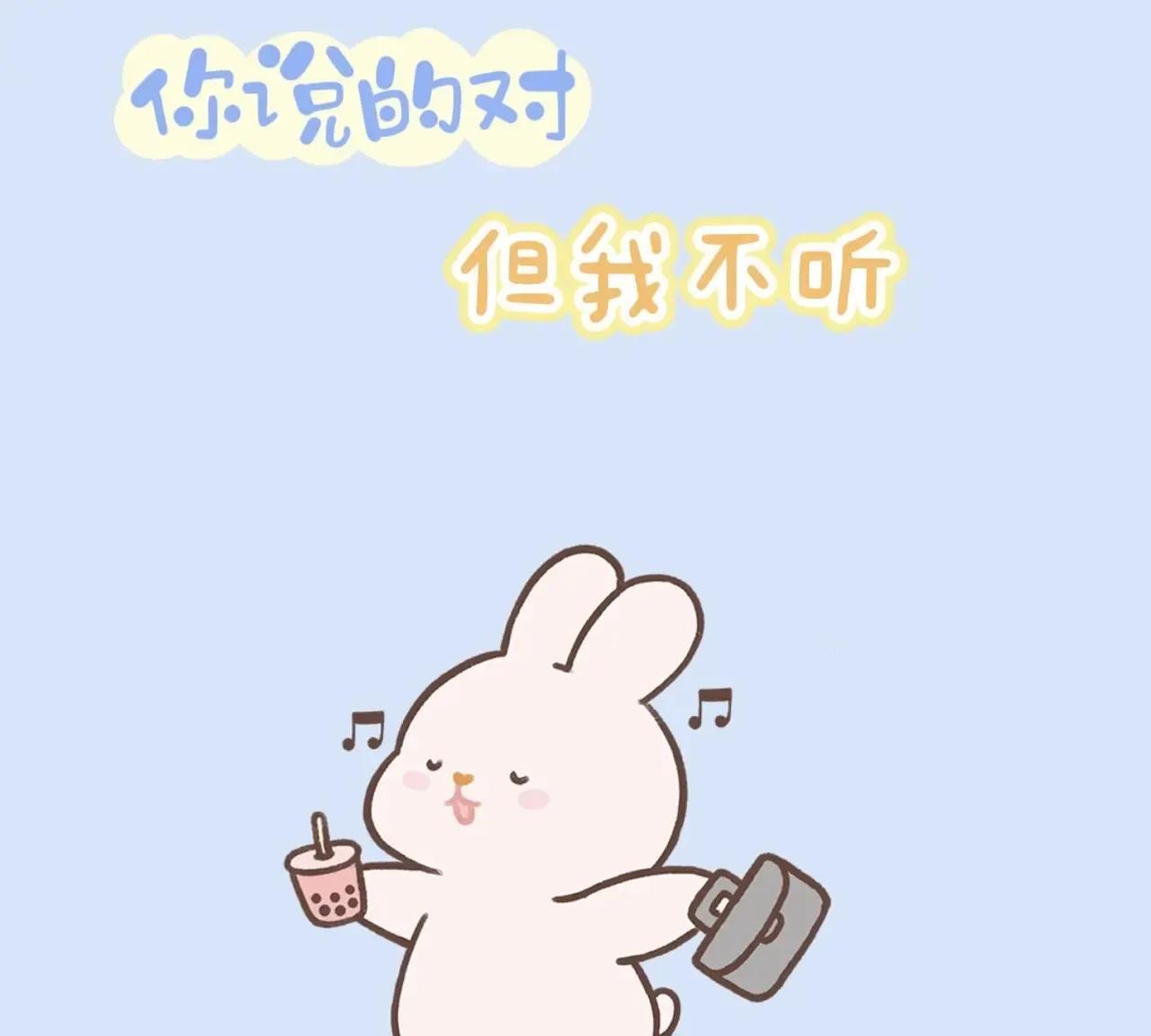 都说“退一步海阔天空”
可是我却“退一步越想越亏”
你退吧，我不退。哼！
