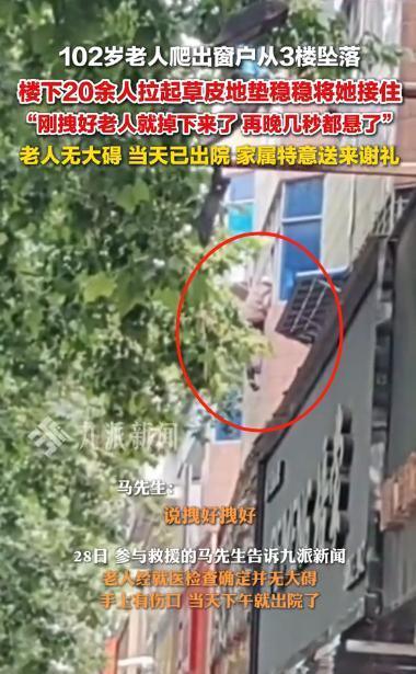 “众人拾柴火焰高！”5月27日，河南驻马店，一位103岁老太爬出自家3楼窗外，整