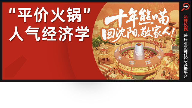 揭秘熊喵来了：这家东北火锅，如何打破川渝垄断，跻身全国第二？