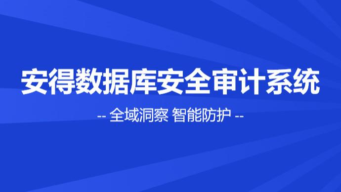 全域洞察，智能防护——安得和众数据库安全审计系统解决方案