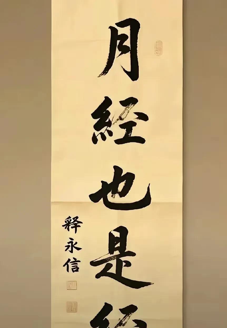 释永信曾经的字画动不动就是几百上千万的价格被抢购，捧得越高必定摔得越惨，以前50
