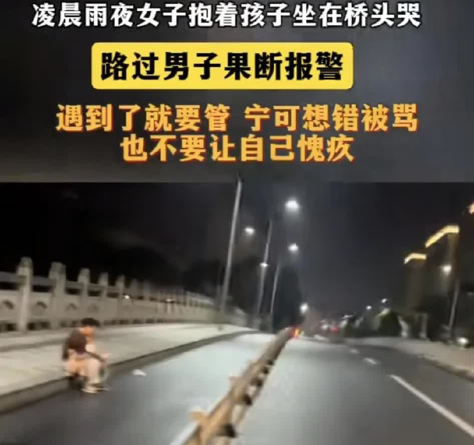 这种情况下，哪怕真的没什么事也要选择报警。

雨天，凌晨，一名女子抱着孩子坐
