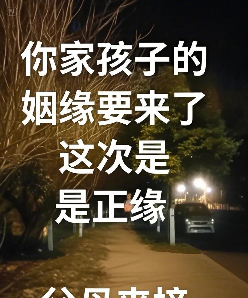 莫再忧心挂，孩儿正缘今始达。红线天成佳偶近，良缘天赐福满家。速速接回这佳话，琴瑟