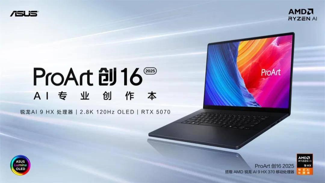 华硕RTX 50系创作本ProArt创16 2025今日开售，定义高效AI创作