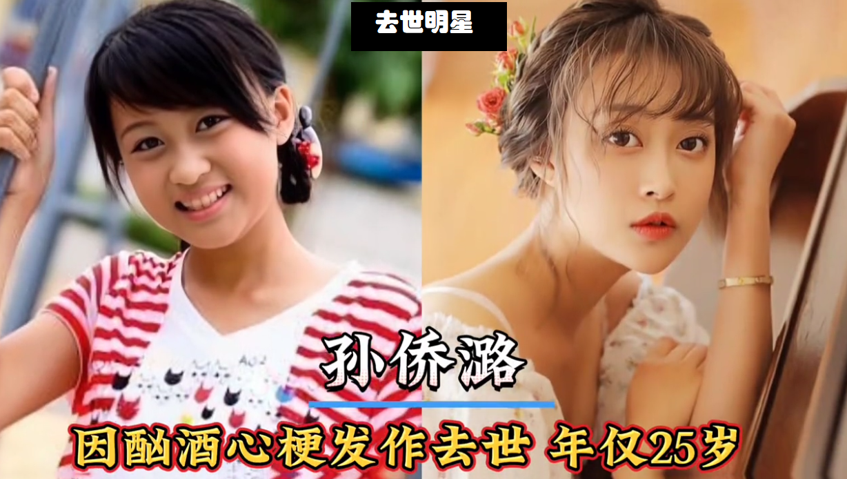 年纪轻轻，因为饮酒过度离世的歌星演员