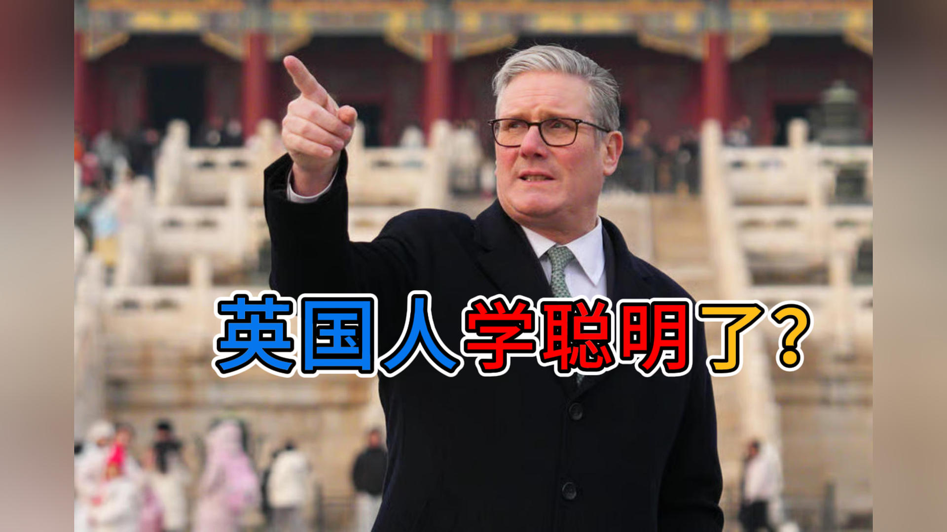 英国人学聪明了？