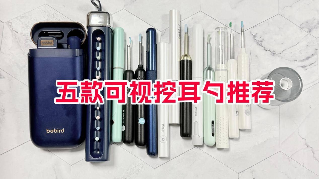 可视挖耳勺排行榜2025：最值得入手的五款款高性价比推荐