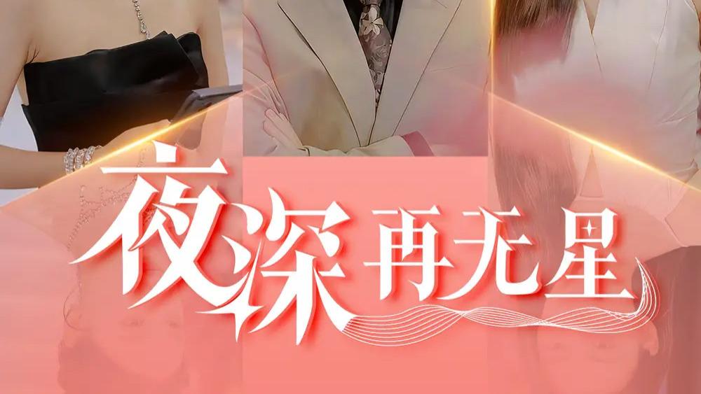 热门短剧《夜深再无星＆盲心再无爱》：暗夜中的爱之荆棘路