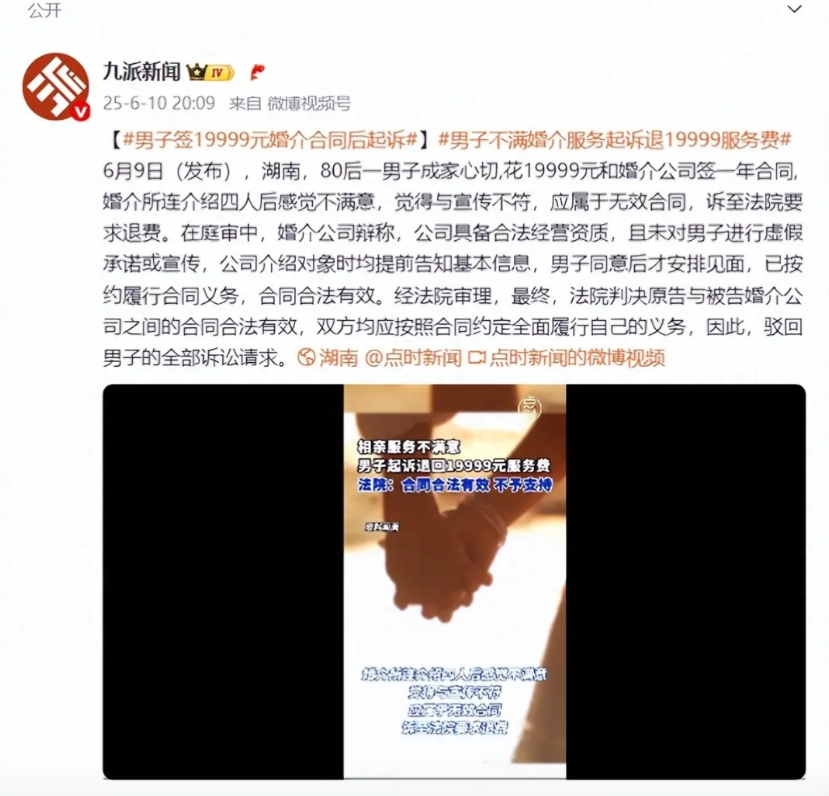 相亲服务不满意男子起诉退回19999元服务费 法院：合同合法有效，不予支持
6月