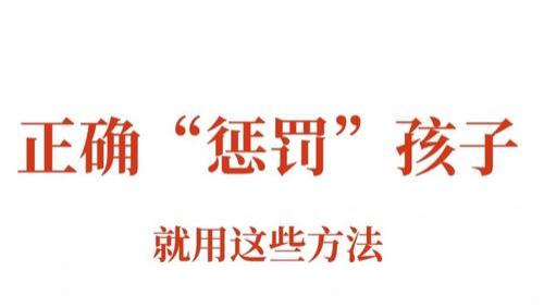 孩子不听话？10个科学惩罚法，亲测有效