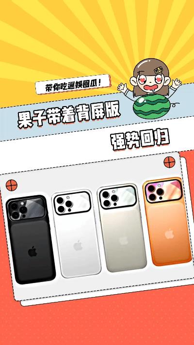 iPhone17背屏设计曝光！果粉这次赢麻了  
刷到抓马娱乐圈的视频瞬间心动！