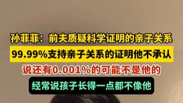女星孙菲菲自曝11年婚姻真相：前夫像训宠物一样控制我，亲子鉴定99.99%仍遭否认