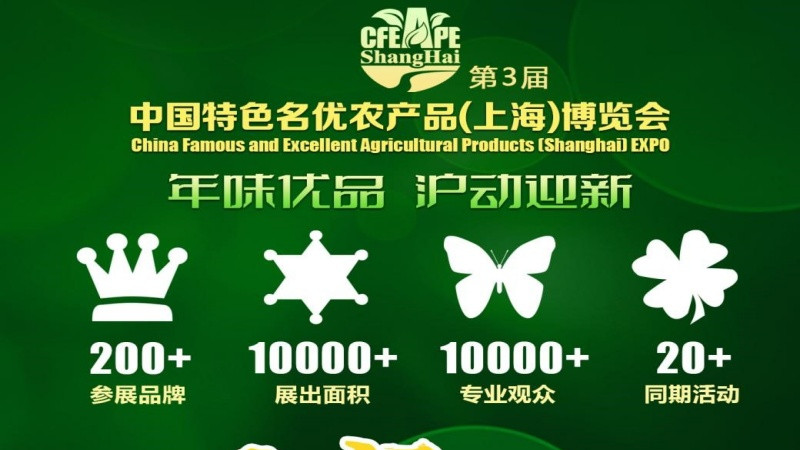 年味优品·沪动迎新｜2026 相约第三届中国特色名优农产品(上海)博览会