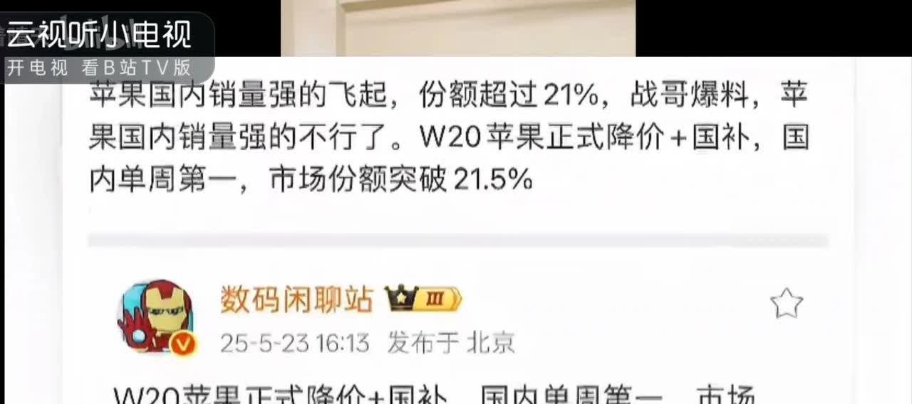听说苹果手机参加国补后起飞了，销量第一。份额超过21%。
网友说出了关键原因: