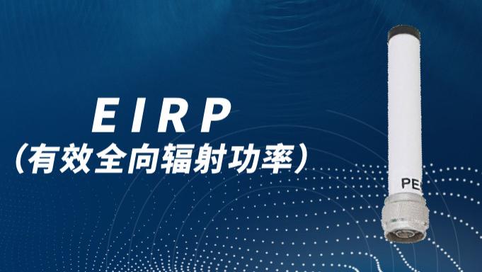EIRP，有效全向辐射功率，你了解吗？