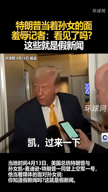 祖孙互动，其乐融融。媒体报道，他指着记者，对孙女说：看见没，这就是假新闻。

