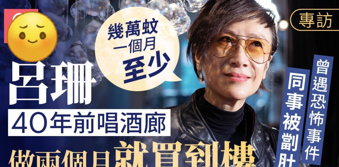 专访｜吕珊唱酒廊两个月买到楼，曾遇江湖仇杀，乐队同事被人劏肚！
吕珊近年出现在不