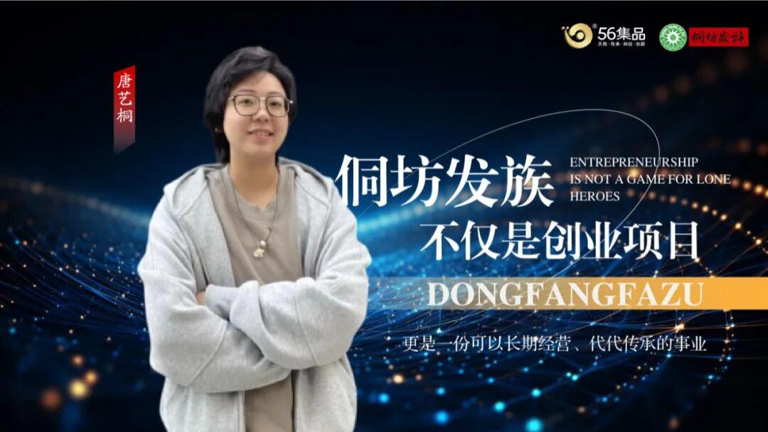 母女同心逐梦侗坊发族，唐艺桐：这是最踏实的创业答卷