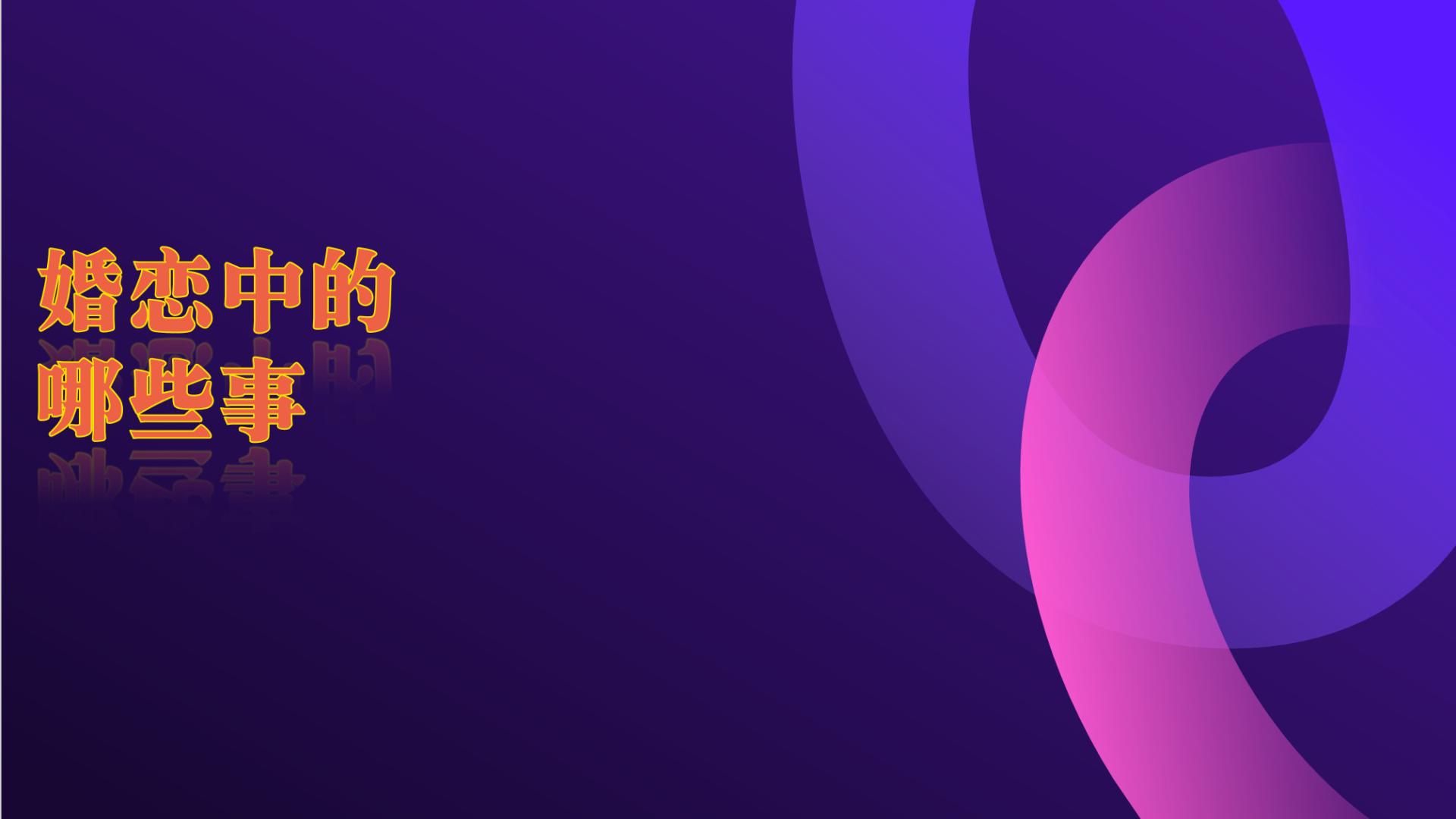 通过人性谈恋爱第二十八章 婚恋中的哪些事