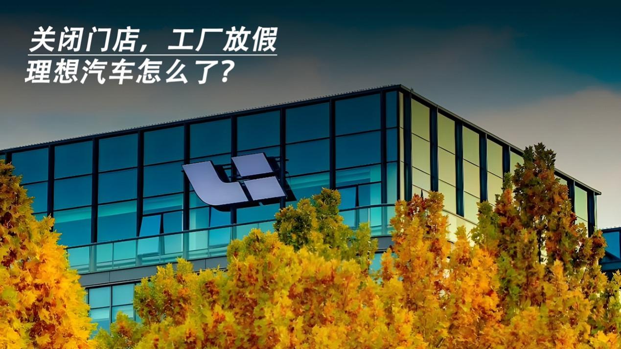 关闭门店、工厂放假，理想汽车怎么了？
